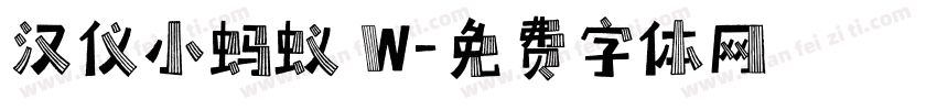汉仪小蚂蚁 W字体转换